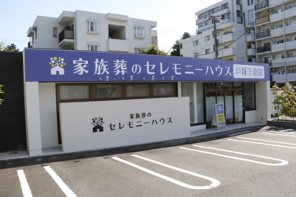 家族葬のセレモニーハウス戸塚下倉田